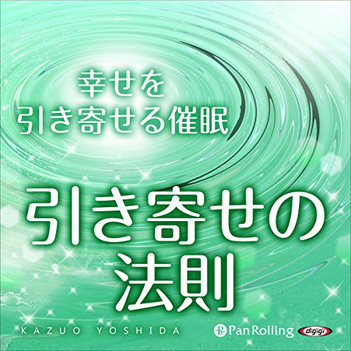 Amazon Com 超催眠シリーズvol 05 幸せを引き寄せる催眠 引き寄せの法則 Audible Audio Edition 吉田 かずお 吉田 かずお パンローリング株式会社 Audible Audiobooks