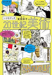 いとをかしき20世紀美術