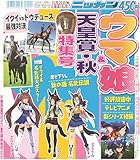 2023年 日刊スポーツ ウマ娘＆天皇賞・秋特集号