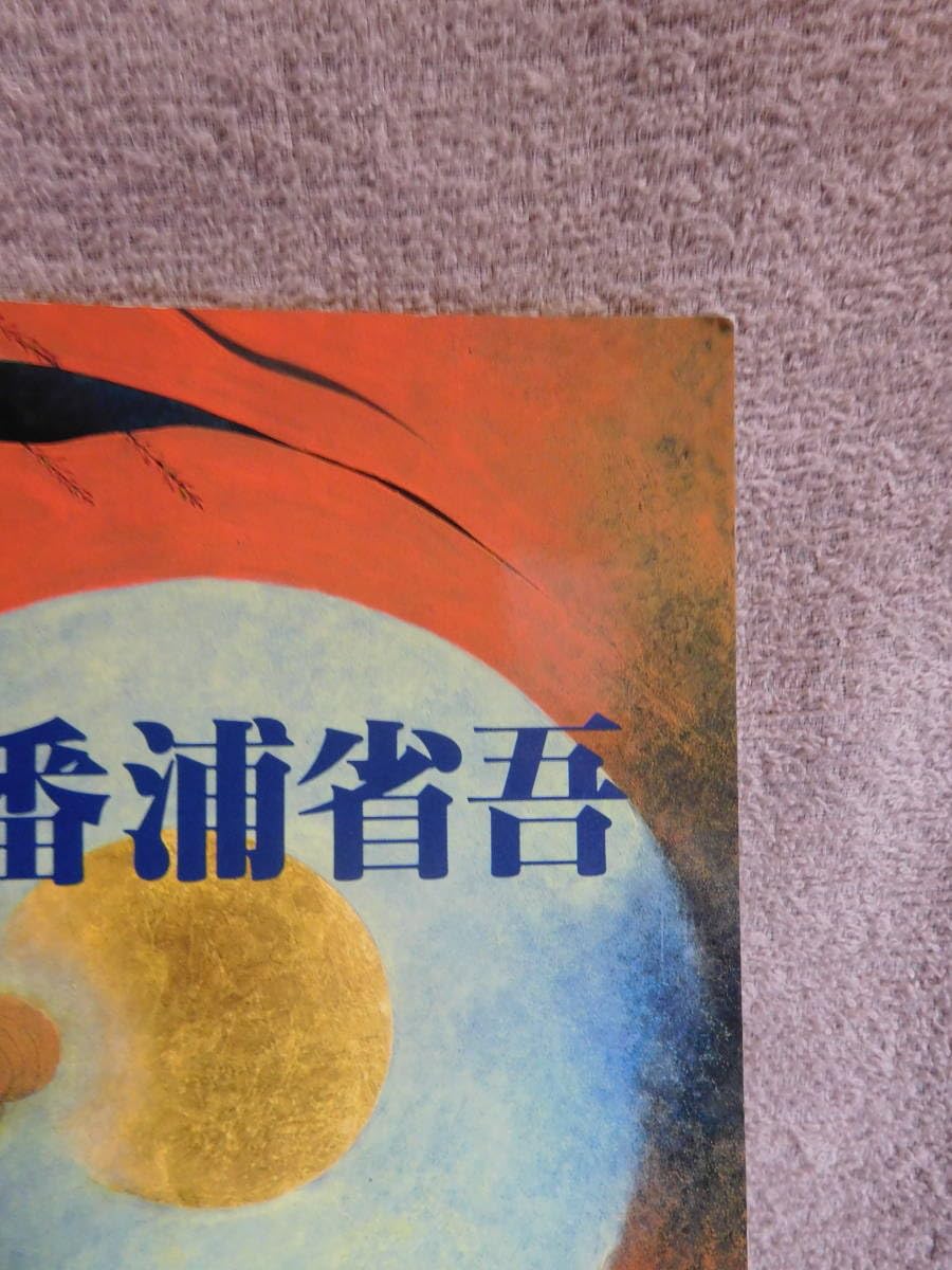 ◇番浦省吾展◇図禄 古書 本・音楽・ゲーム
