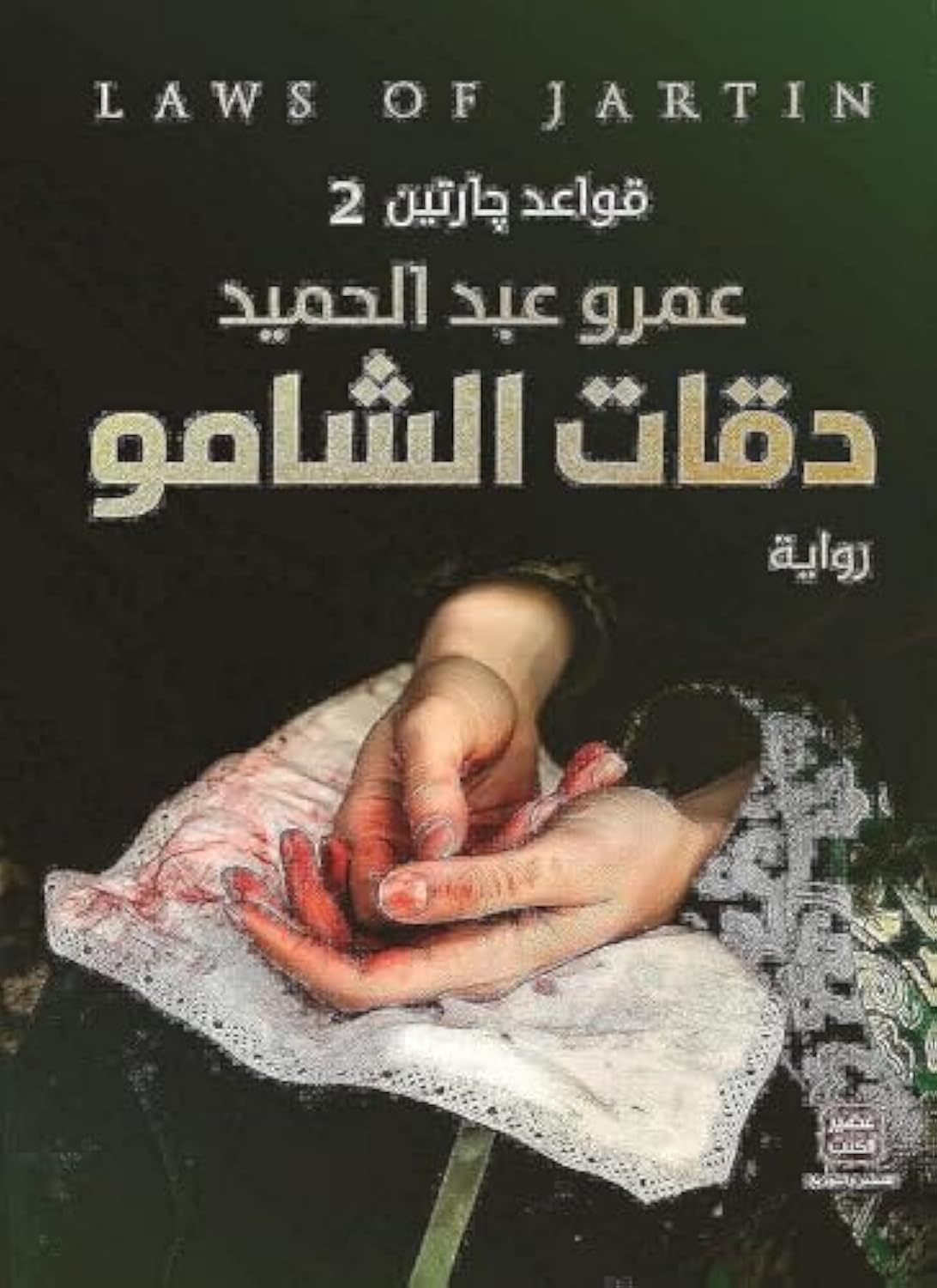 bonballoonArabic Book Paperback Novel Neighboring Rules 2 - Chamo Beats Amr Abdel Hamid