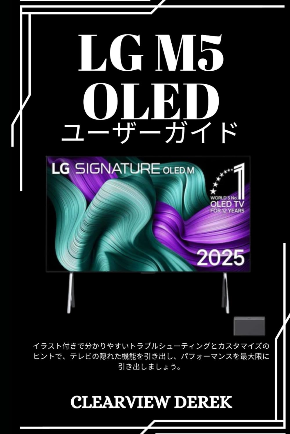 LG M5 OLED ユーザーガイド: イラスト付きで分かりやすいトラブルシューティングとカスタマイズのヒントで、テレビの隠れた機能を引き出し、パフォーマンスを最大限に引き出しましょう。