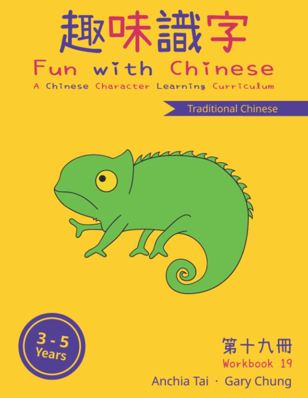 Fun with Chinese Workbook 19 (Traditional Chinese) (Fun with Chinese (Traditional Chinese))
