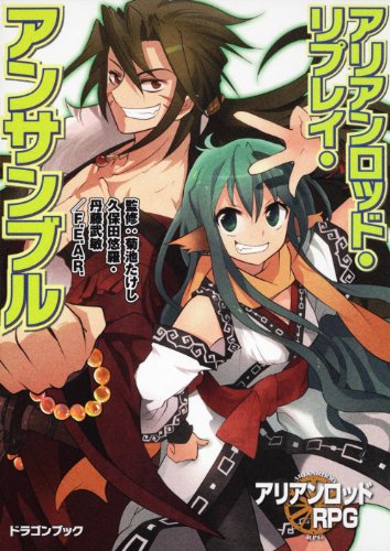 無料電子書籍 pdf アリアンロッド・リプレイ・アンサンブル (富士見ドラゴン・ブック) バイ