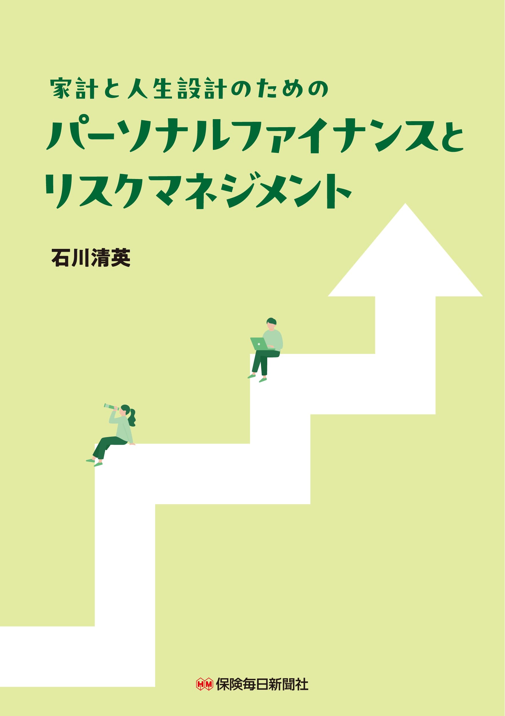 Amazon.co.jp: 家計と人生設計のための パーソナルファイナンスと 