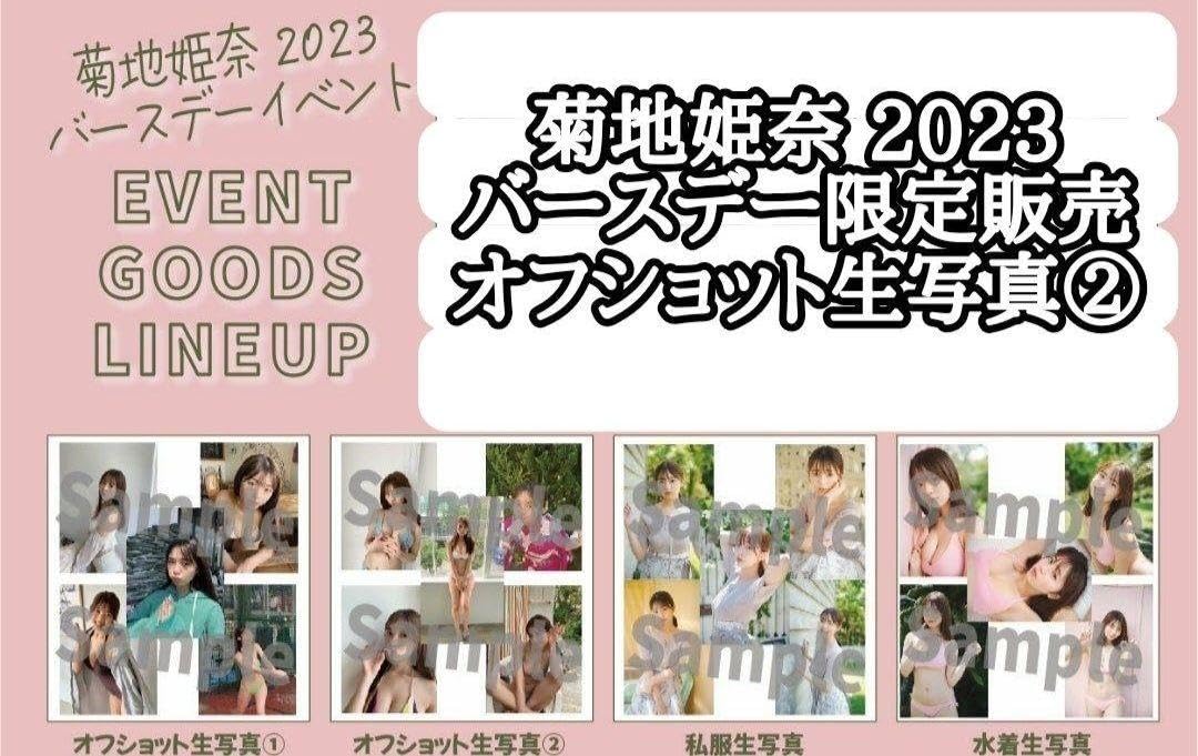 Amazon.co.jp: 菊地姫奈 2023 バースデー限定 オフショット生写真 