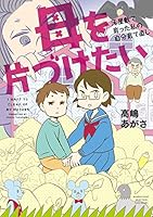 母を片づけたい～汚屋敷で育った私の自分育て直し～ (バンブーコミックス エッセイセレクション)