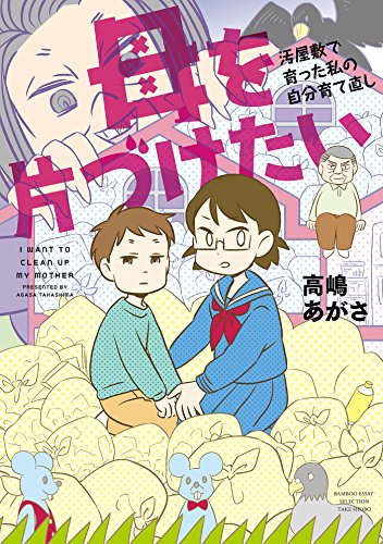 母を片づけたい～汚屋敷で育った私の自分育て直し～ (バンブーコミックス エッセイセレクション)