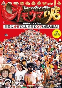 ヒューマングルメンタリー オモウマい店 番組公式ファンブック (主婦の友生活シリーズ)