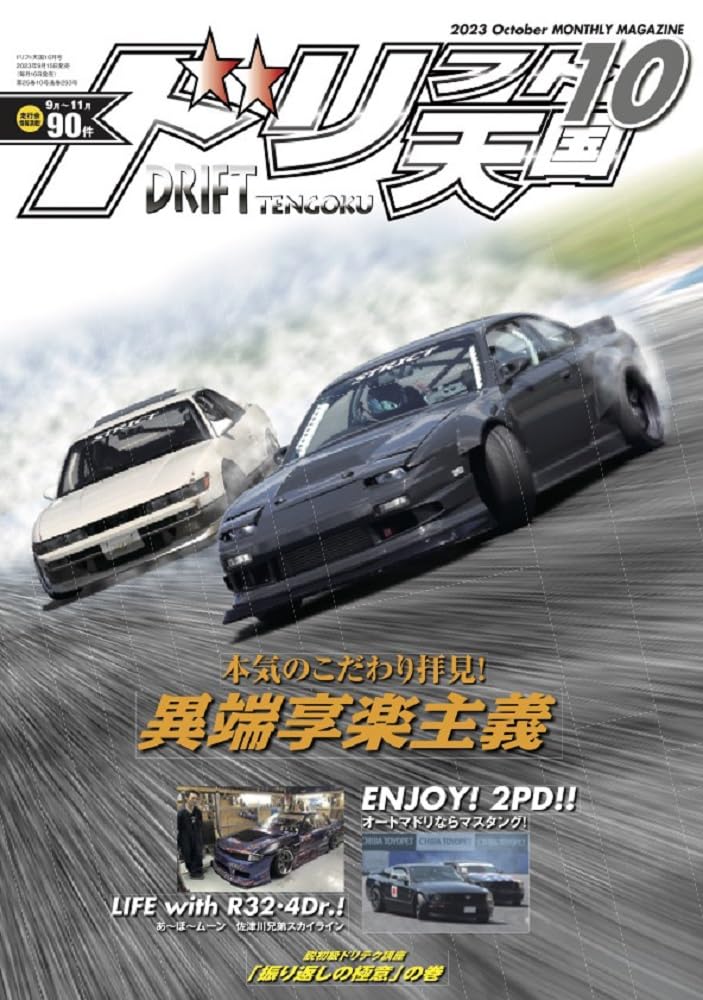 ドリフト天国 2023年10月号 | ドリフト天国 編集部 |本 | 通販 | Amazon