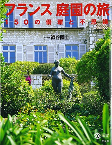 キンドル 無料電子書籍 フランス 庭園の旅 150の優雅と不思議 (コロナ・ブックス) バイ