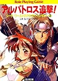 ソード・ワールドRPGアドベンチャー2　アルバトロス追撃！ (富士見ドラゴンブック)