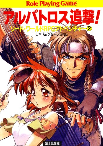 Amazon.co.jp ソード・ワールドRPGアドベンチャー2 アルバトロス追撃! (富士見ドラゴンブック) eBook 山本 弘