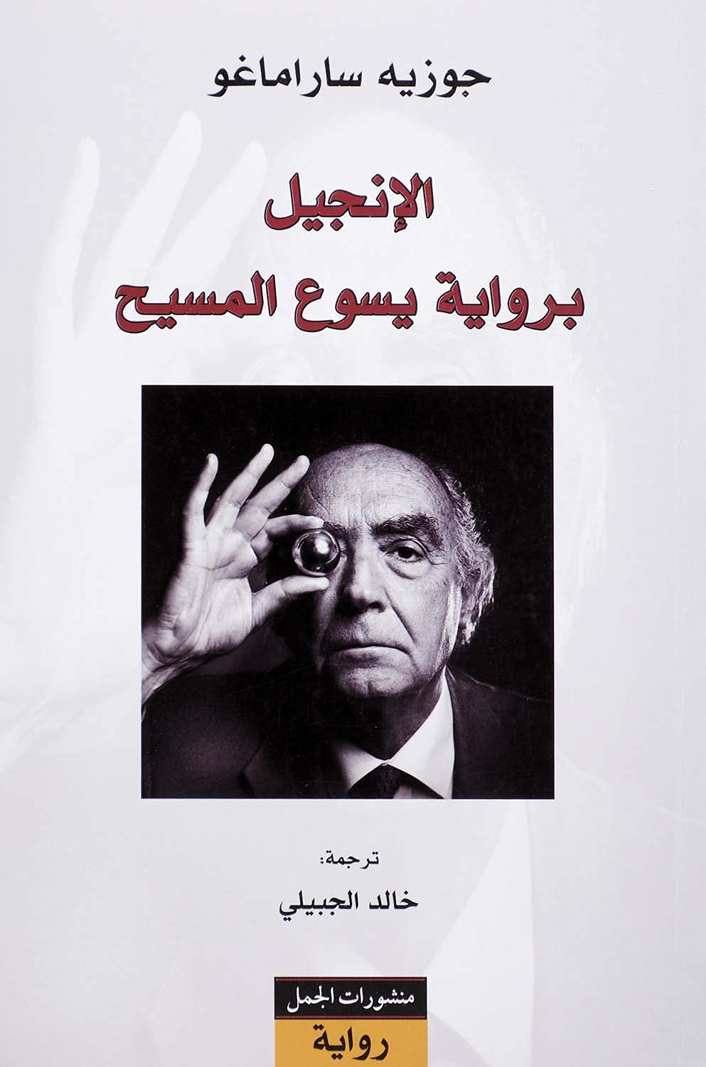 الانجيل برواية يسوع المسيح