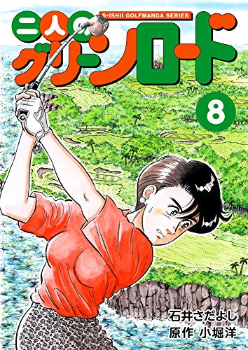 二人のグリーンロード 8巻 石井さだよしゴルフ漫画シリーズ 石井 さだよし 小堀 洋 スポーツ Kindleストア Amazon