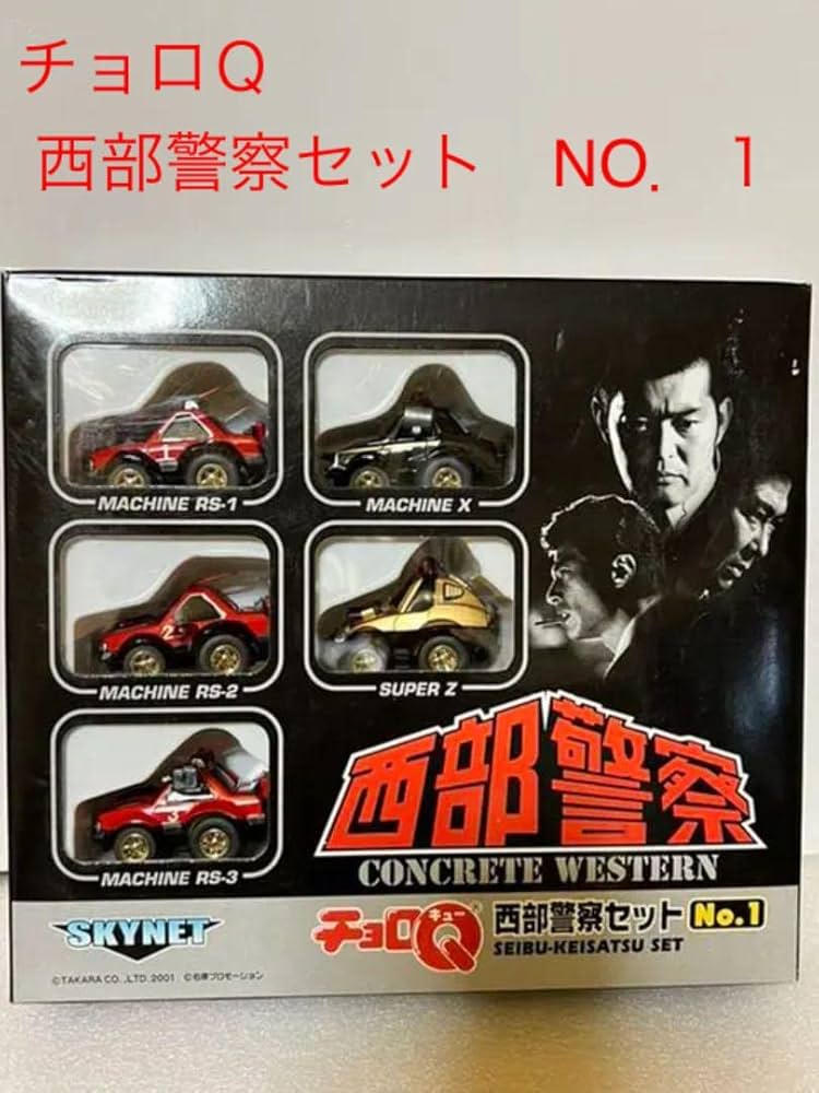 チョロQ 新品西部警察 ミニカーセット No.1