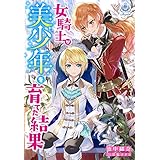 女騎士が美少年を育てた結果 (エンジェライト文庫)