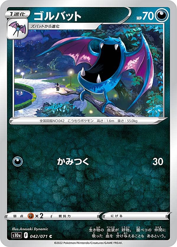 Amazon.co.jp: ポケモンカードゲーム S10a 042/071 ゴルバット 悪 (C 