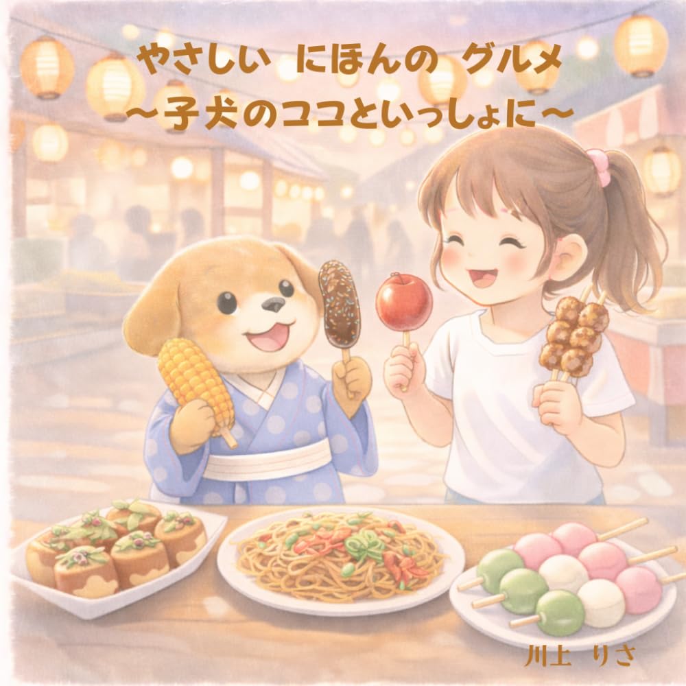 やさしい にほんの グルメ 〜子犬のココといっしょに〜 (にほんの ぶんかを たのしく まなぶ ココ)