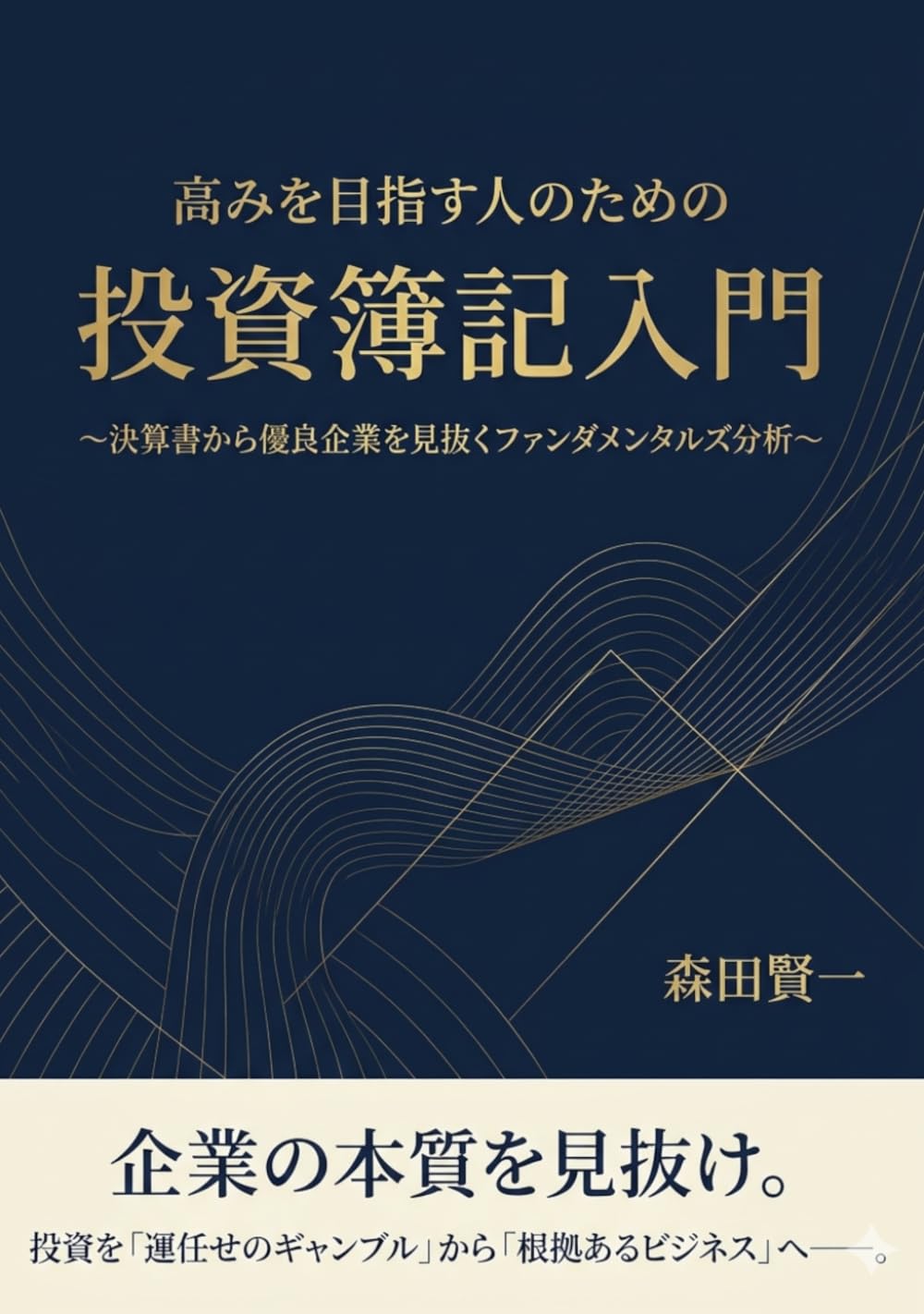 高みを目指す人のための投資簿記入門: ～決算書から優良企業を見抜くファンダメンタルズ分析～ (高みを目指すシリーズ)