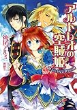 アルトレオの空賊姫 暁天の少女と世界の鍵 (一迅社文庫アイリス)