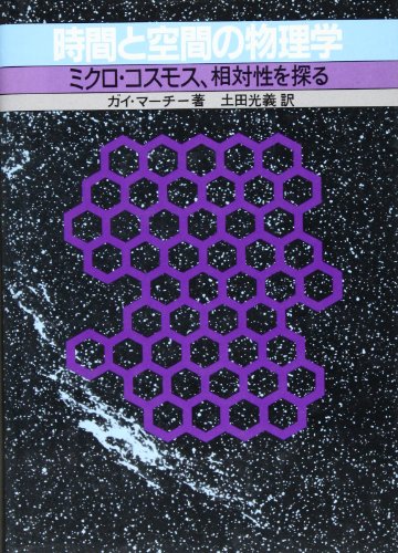 時間と空間の物理学: ミクロ・コスモス、相対性を探る