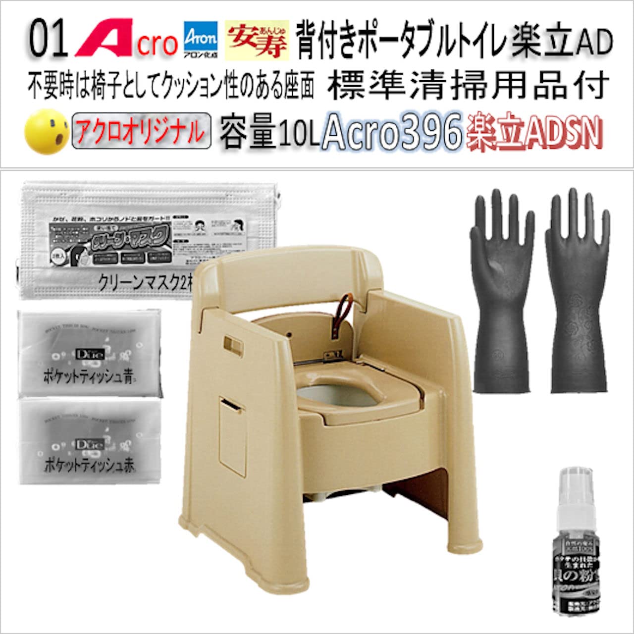 Amazon | Acro396背付ポータブルトイレ楽立AD&普及品・お手入れセット 