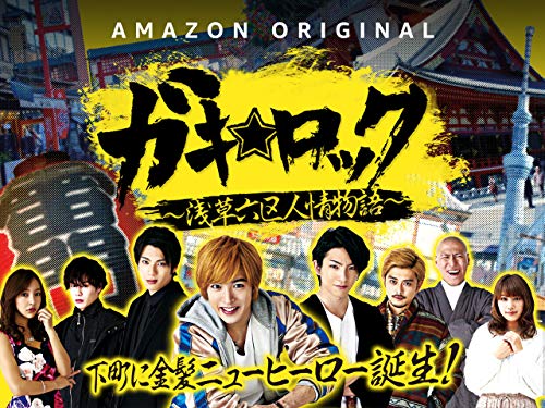 『ガキ☆ロック -浅草六区人情物語-』