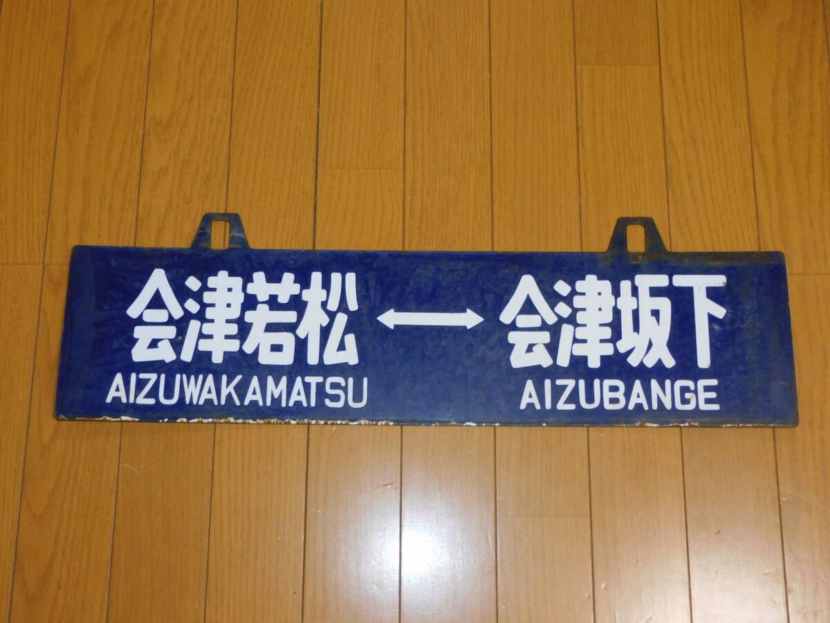 Amazon.co.jp: 看板 琺瑯製 鉄道 行先板 サボ 只見線 会津若松ー会津 