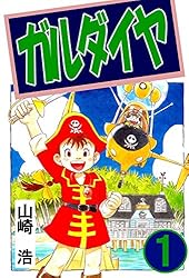 ガルダイヤ 2巻 | 山崎浩 | マンガ | Kindleストア | Amazon