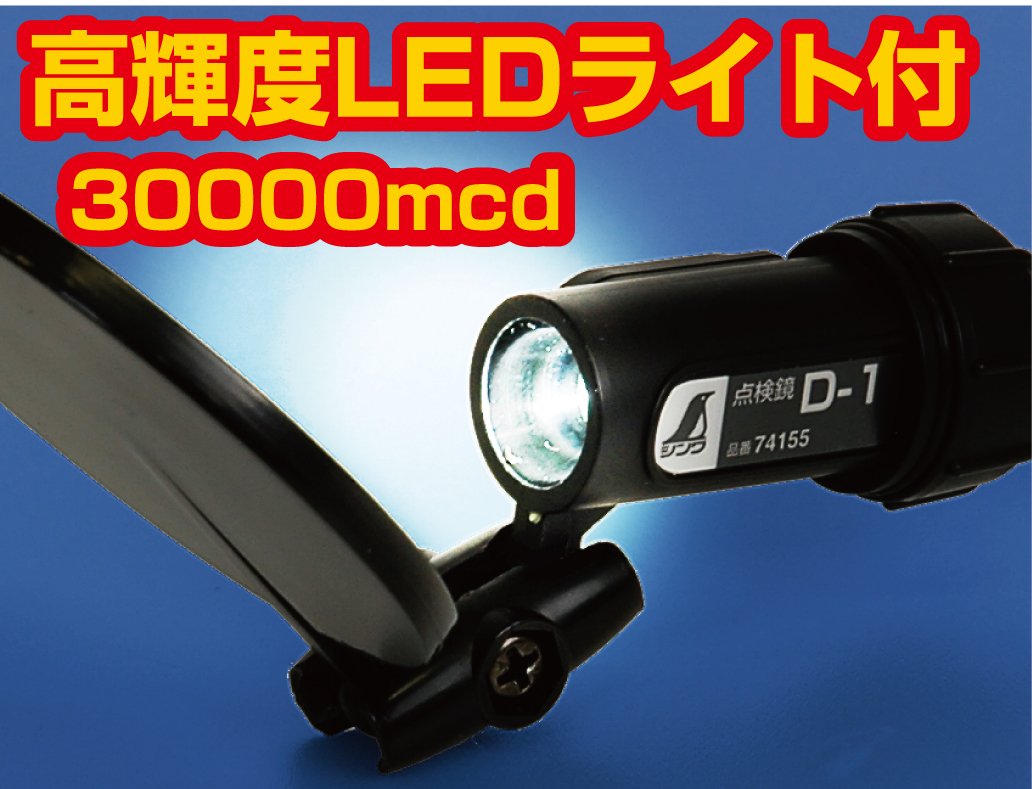 Shinwa Sokutei 74155 Inspection Mirror D Round with Light Diameter 2.4 inches (60 mm)