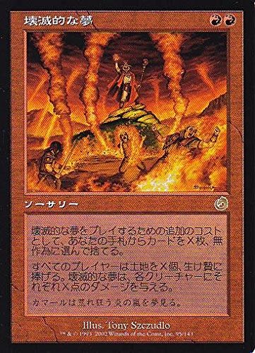 Amazon.co.jp: マジックザギャザリング MTG 赤 日本語版 壊滅的な夢 
