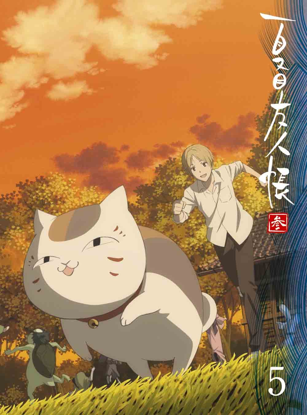 Amazon.co.jp: 夏目友人帳 参 5 【完全生産限定版】 [DVD] : 神谷浩史 