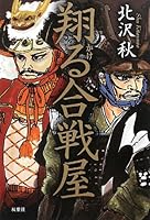 Kakeru kassen'ya 4575237833 Book Cover