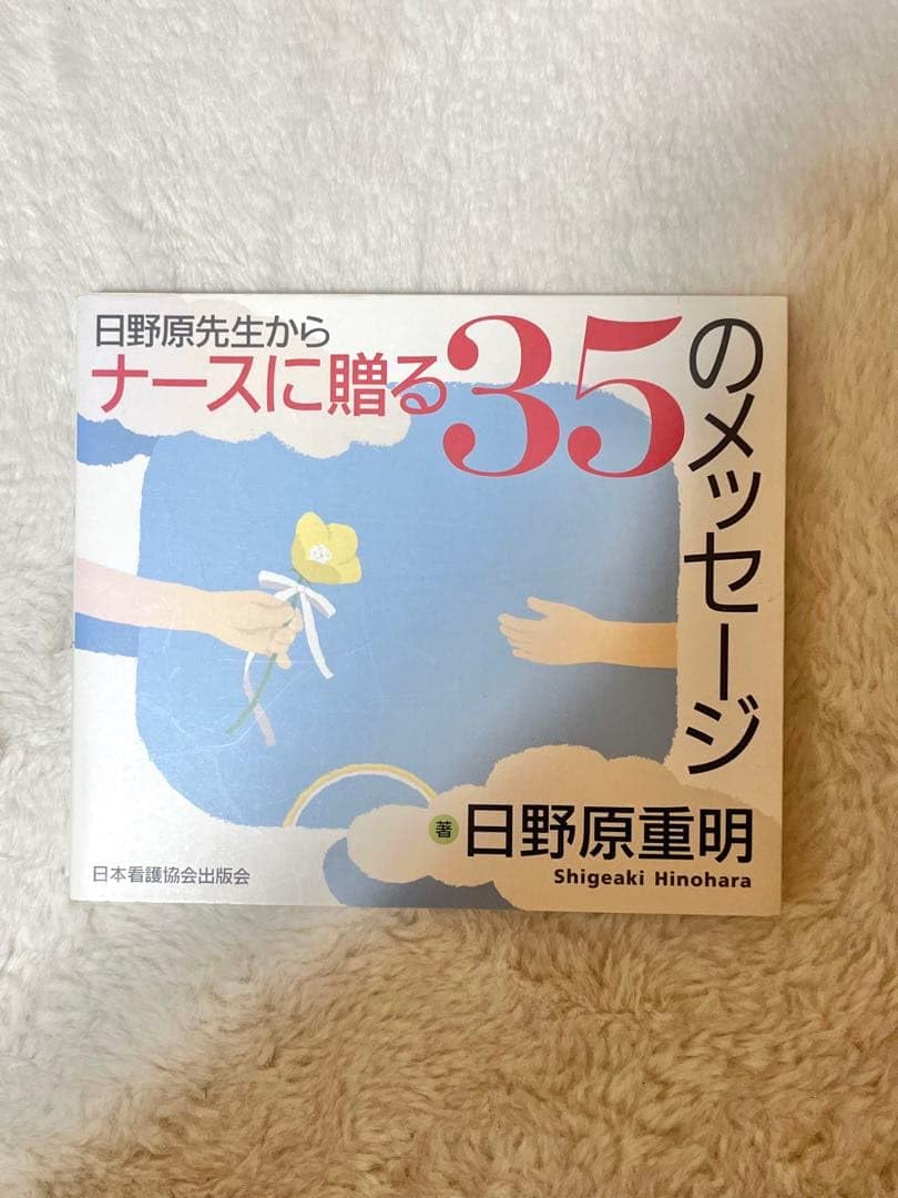 日野原先生からナースに贈る35のメッセージ 日本看護協会出版会