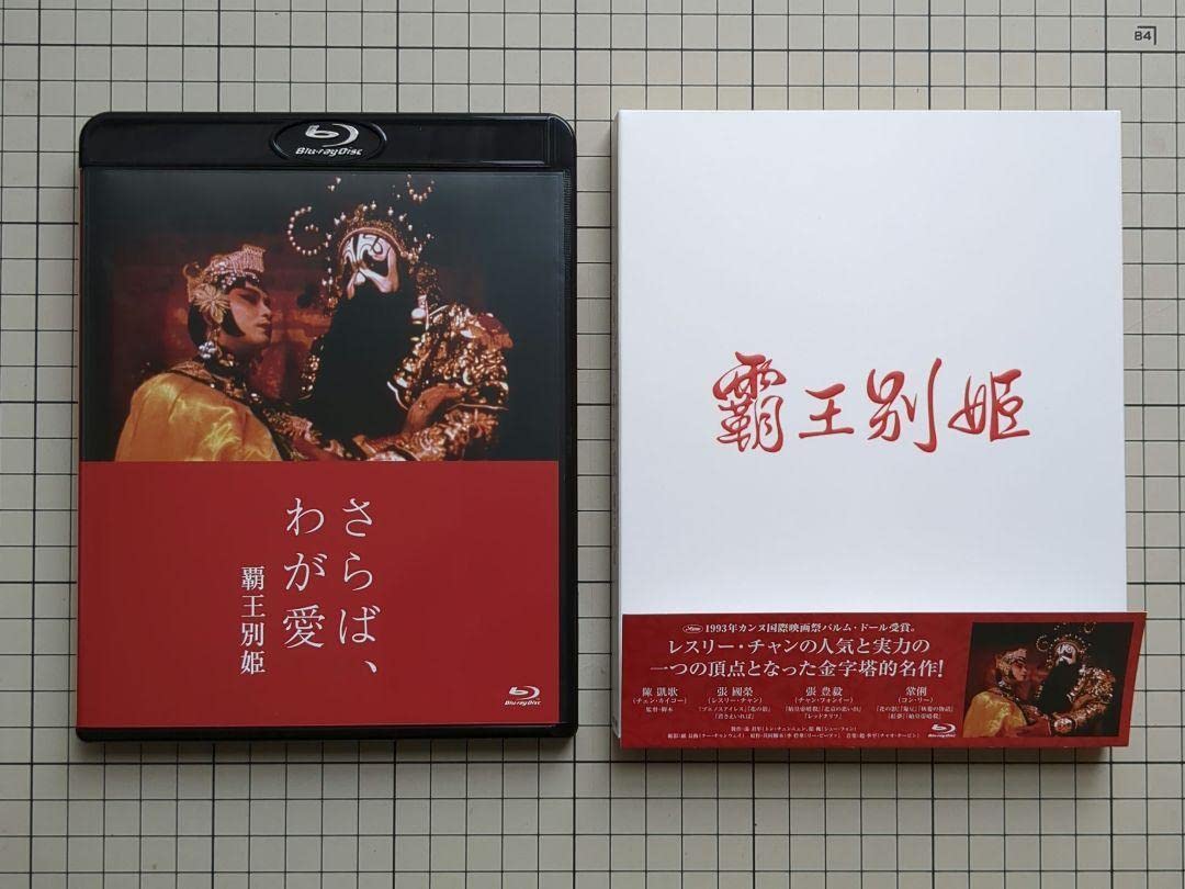 Amazon.co.jp: さらば,わが愛 覇王別姫(