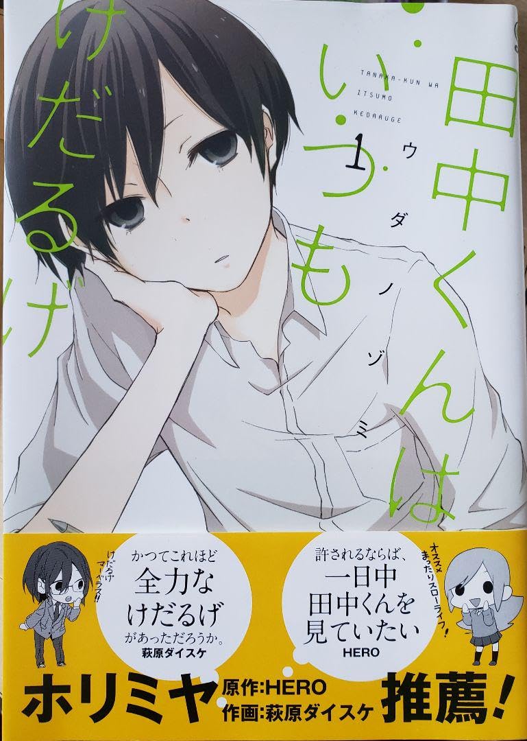 Amazon.co.jp: 田中くんはいつもけだるげ 1 : おもちゃ