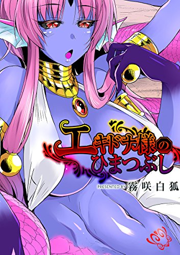 スマホ 無料電子書籍 エキドナ様のひまつぶし (MOOG COMICS) バイ