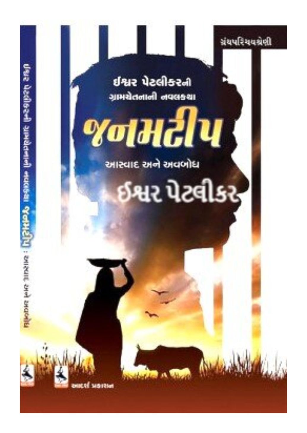 JANMTIP BY ISHWAR PETLIKAR- Gujarati Novel- Aaswad Ane Avabodh