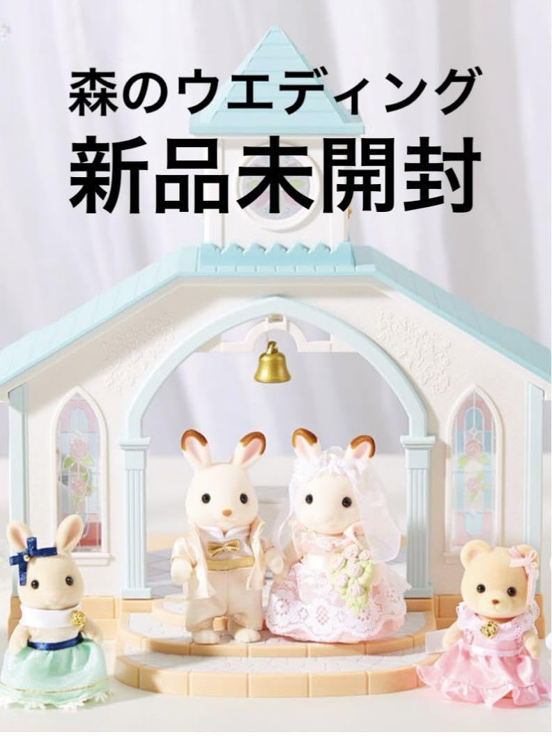 Amazon.co.jp: シルバニア森のウエディング チャペル お人形はつきませ  