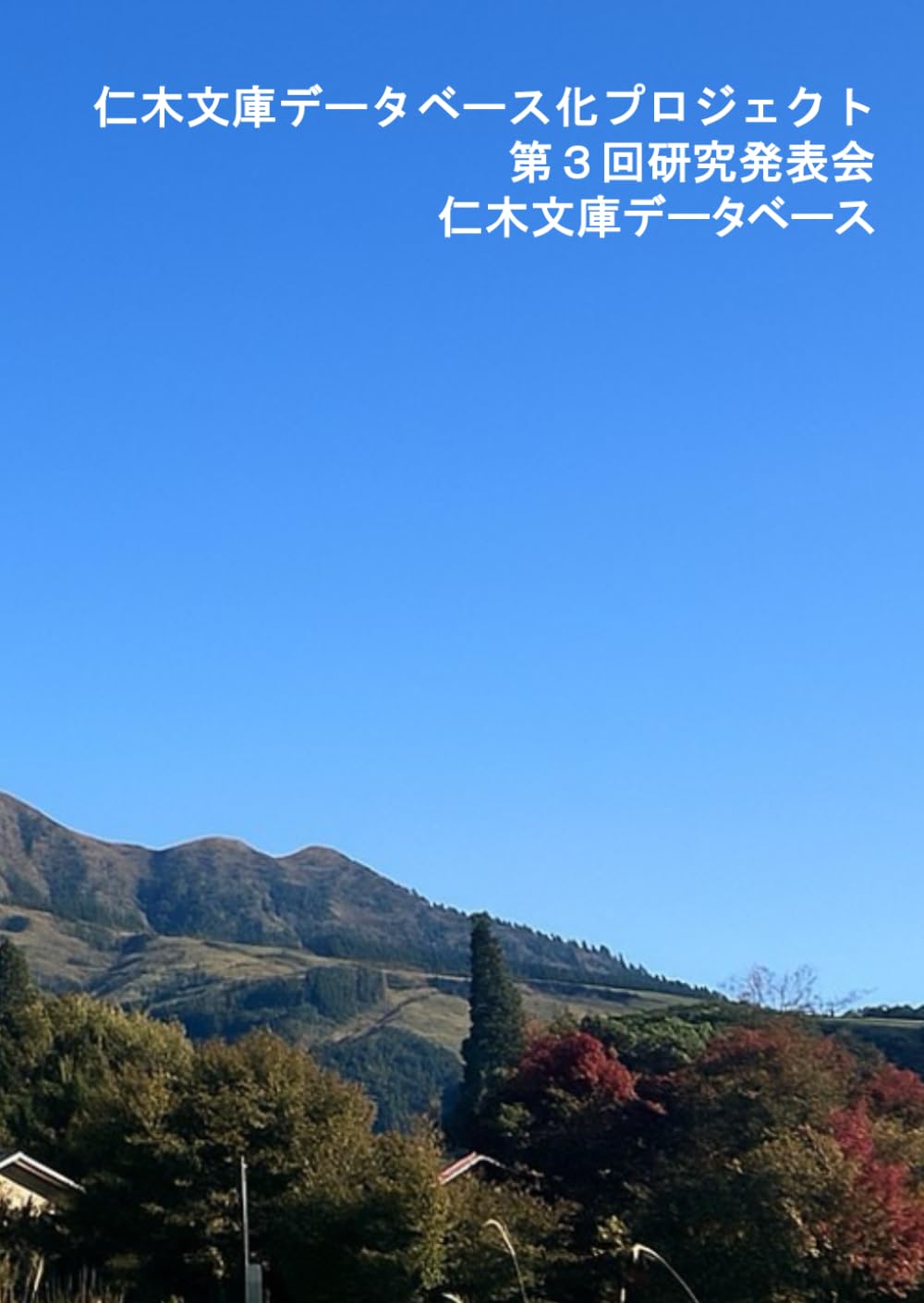 仁木文庫データベース化プロジェクト　第3回研究発表会　資料集