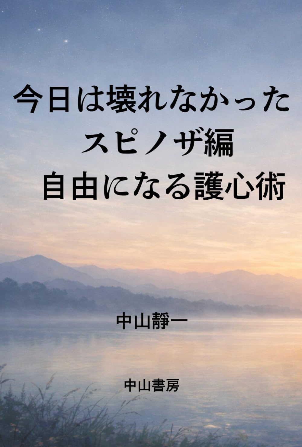 今日は壊れなかったスピノザ編: 自由になる護心術