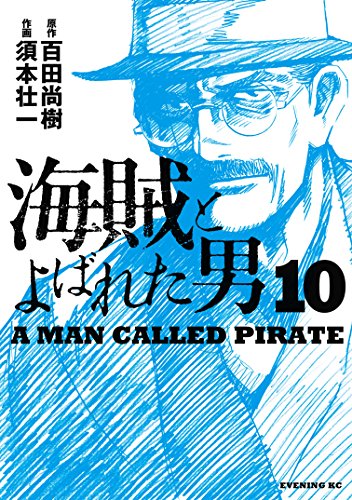 海賊とよばれた男（１０） (イブニングコミックス)
