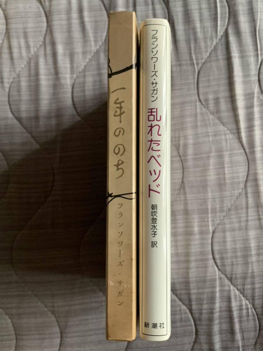 Amazon.co.jp: フランソワーズサガン 2冊セット 一年ののち 乱れた 