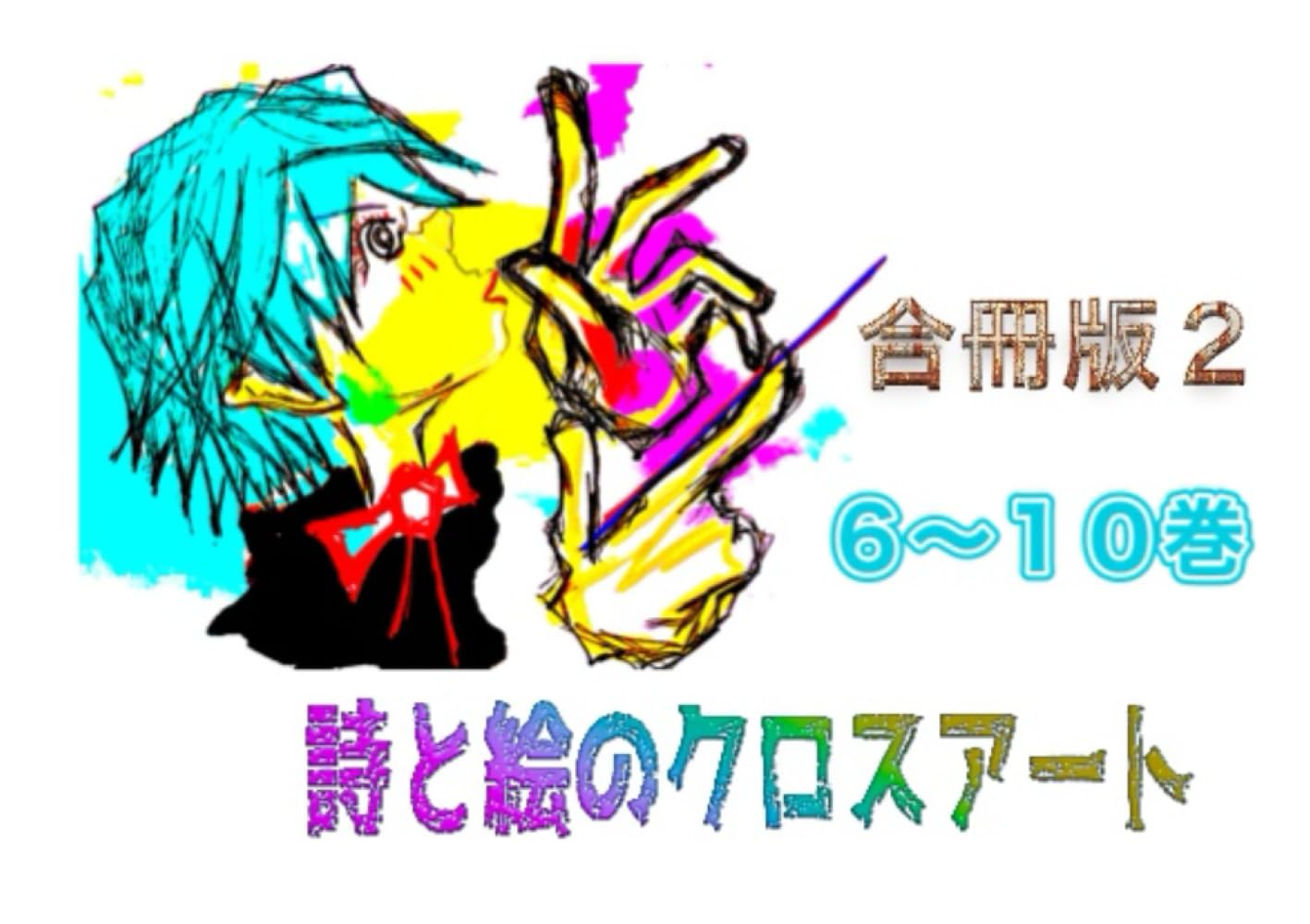 詩と絵のクロスアート　６〜１０巻　合冊版２ (詩と絵のクロスアート　合冊版)