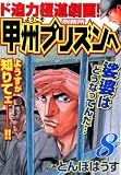 ようこそ甲州プリズンへ 8 (漫画ゴラク)