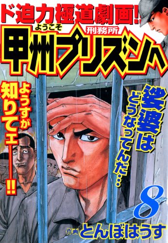 ようこそ甲州プリズンへ 8 (漫画ゴラク)
