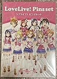 ラブライブ 当選通知書付 ピンズセット μ's ローソン グッズ