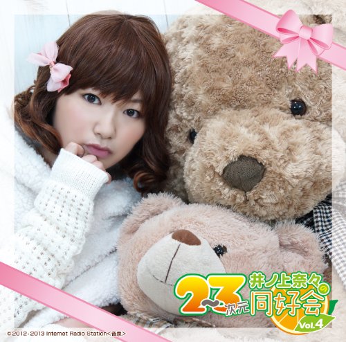 井ノ上奈々の2〜3次元同好会」Vol.4