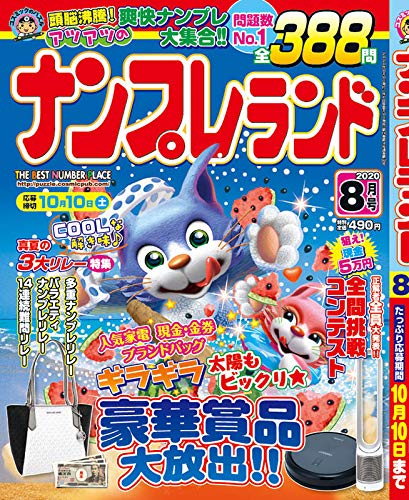 スマホ 無料電子書籍 ナンプレランド 2020年8月号 バイ